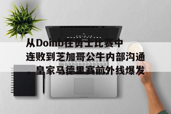 乐动体育入口-从Doinb在勇士比赛中连败到芝加哥公牛内部沟通，皇家马德里赛前外线爆发(faker为什么讨厌doinb)
